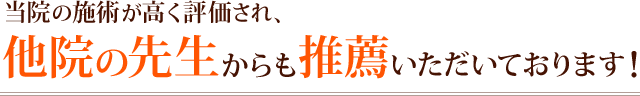 当院の施術が高く評価され、他院の先生からも推薦いただいております！