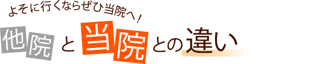 よそへ行くならいろどり整体へ、他の整体といろどり整体との違い