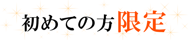 初めての方限定