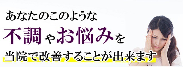 あなたのこのような不安やお悩みをいろどり整体で改善することが出来ます