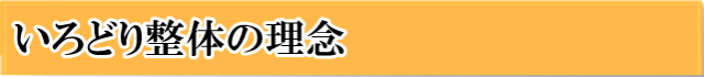 いろどり整体の理念と私が整体師を目指したきっかけ