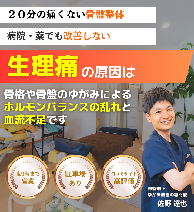 なぜ？毎月苦しんでいた、ひどい生理痛が当院の施術を受けると楽になるのか？