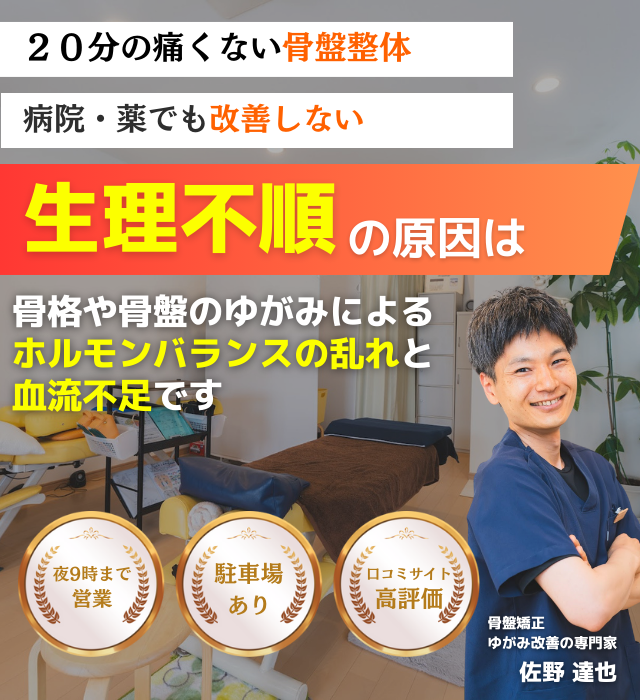 なぜ？毎月苦しんでいた、ひどい生理不順が当院の施術を受けると楽になるのか？