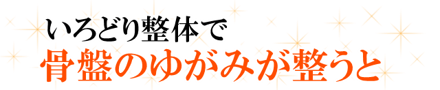 いろどり整体で骨盤のゆがみが整うと