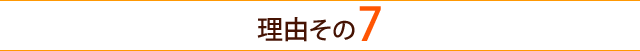 理由その7