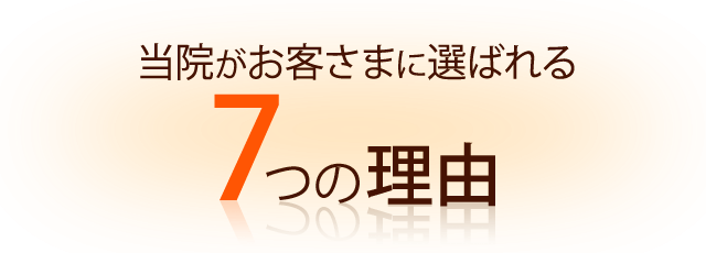 当院がお客様に選ばれる７個の理由