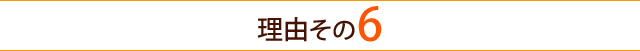 理由その6