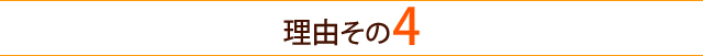 理由その4