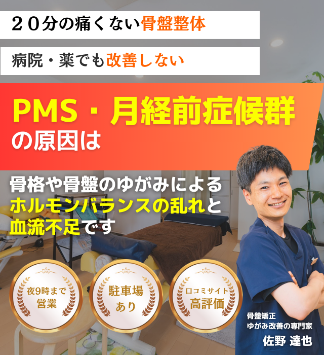 なぜ？毎月苦しんでいた、ひどい月経前症候群・ＰＭＳが当院の施術を受けると楽になるのか？