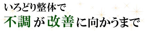 いろどり整体で、お体の不調が改善に向かうまで