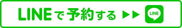 ＬＩＮＥで予約する