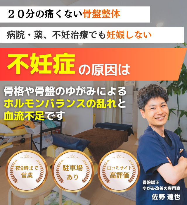 ずっと悩んでいた不妊症。なぜ？当院の施術を受けると妊娠しやすい身体になるのか？