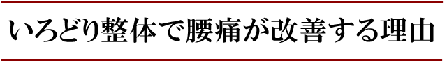 いろどり整体で「腰痛」が良くなる理由