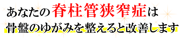 あなたの「脊柱管狭窄症」は、骨盤のゆがみを整えると改善します。