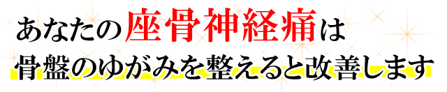 あなたの「腱鞘炎」は、骨盤のゆがみを整えると改善します。