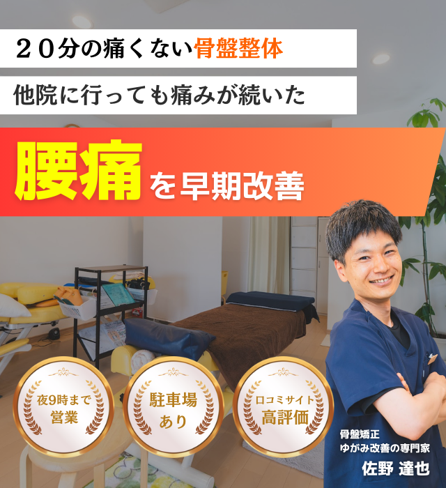 なぜ？数年間悩んでいた腰の痛みが当院の施術で改善されるのか？