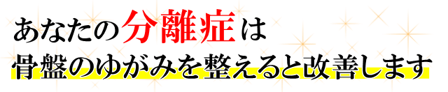 あなたの「分離症」は、骨盤のゆがみを整えると改善します。