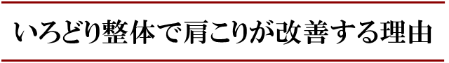 いろどり整体で肩こりが改善する理由