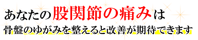 あなたの「股関節の痛み」は、骨盤のゆがみを整えると改善が期待できます