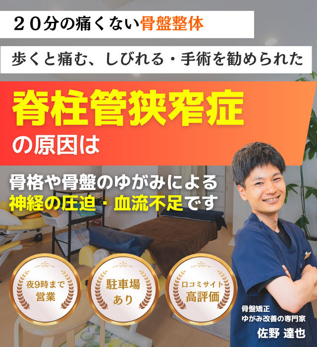なぜ？病院では手術しかないと言われた脊柱管狭窄症が当院の施術で改善されるのか？
