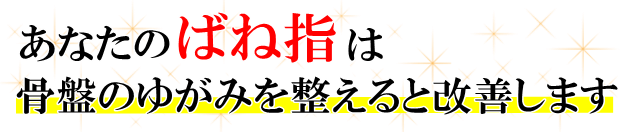 あなたの「ばね指」は骨盤のゆがみを整えると改善します