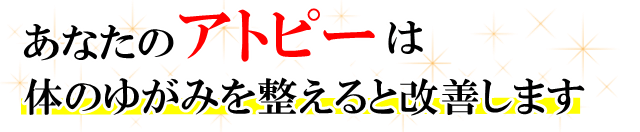 あなたの「アトピー」は体のゆがみを整えると改善します。