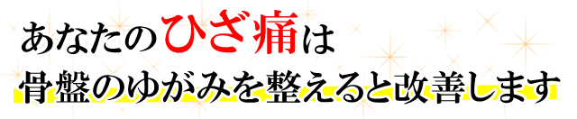 あなたの「ひざの痛み」は、骨盤のゆがみを整えると改善します。