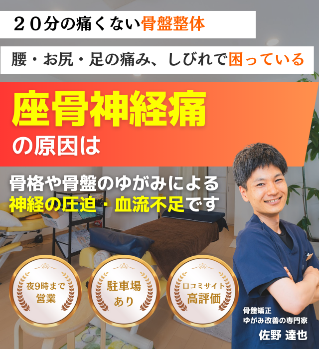 なぜ？ずっとお尻の痛み、足のしびれに悩まされた坐骨神経痛が当院の施術で改善されるのか？