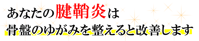 あなたの「腱鞘炎」は、骨盤のゆがみを整えると改善します。