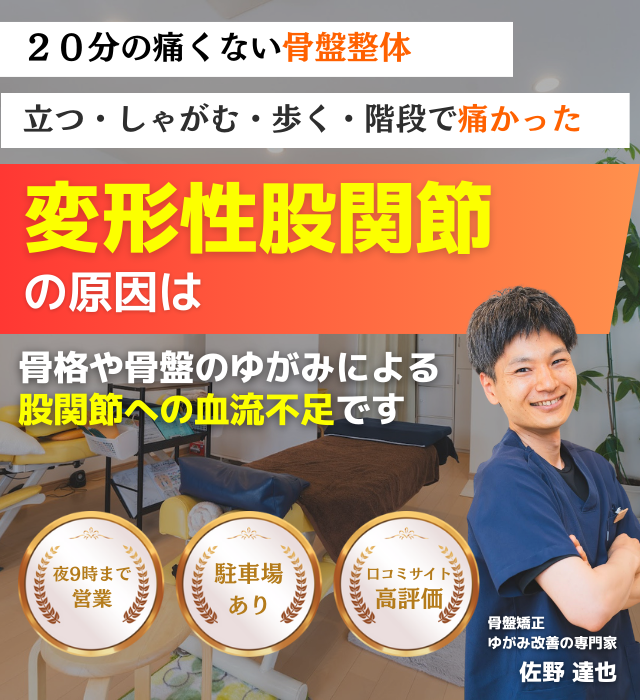 なぜ？病院では手術しかないと言われた変形性股関節症が当院の施術で改善されるのか？