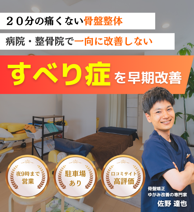 なぜ？他院では改善し無かったすべり症が当院の施術で改善されるのか？