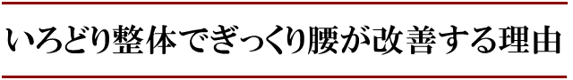 いろどり整体で「ぎっくり腰」が良くなる理由