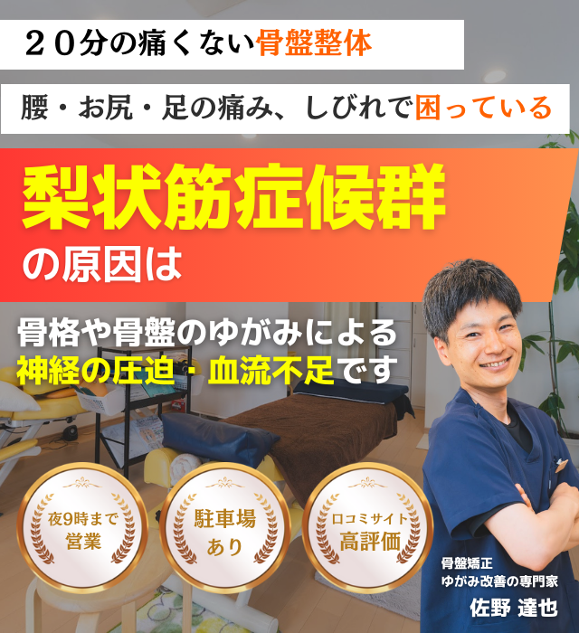 なぜ？他院では改善し無かった梨状筋症候群が当院の施術で改善されるのか？