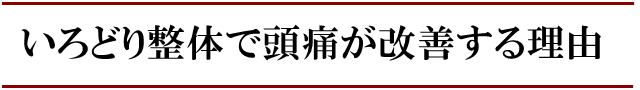 いろどり整体で頭痛が良くなる理由