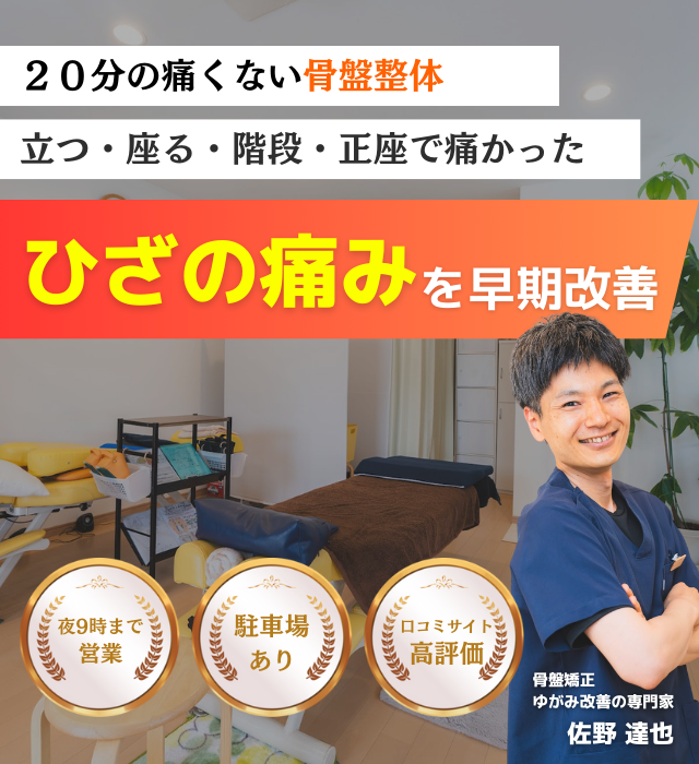 なぜ？他院では改善しなかったヒザ痛が、当院の施術で改善するのか？