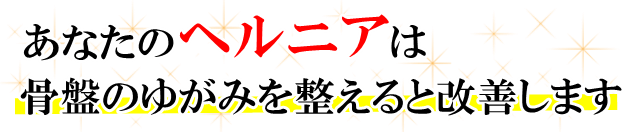 あなたの「椎間板ヘルニア」は、骨盤のゆがみを整えると改善します。