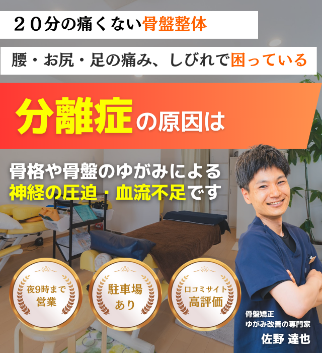 なぜ？他院では改善し無かった分離症が当院の施術で改善されるのか？
