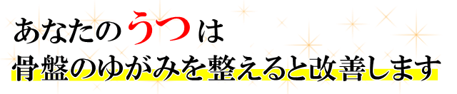 あなたの「うつ」は、骨盤のゆがみを整えると改善します。