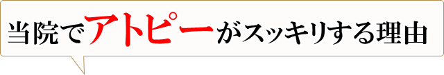 いろどり整体でアトピーがスッキリする理由