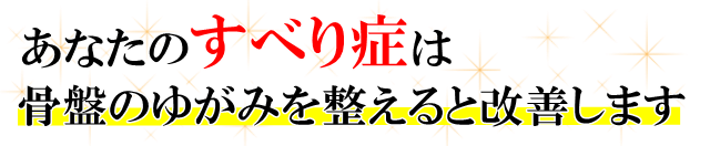 あなたの「すべり症」は、骨盤のゆがみを整えると改善します。