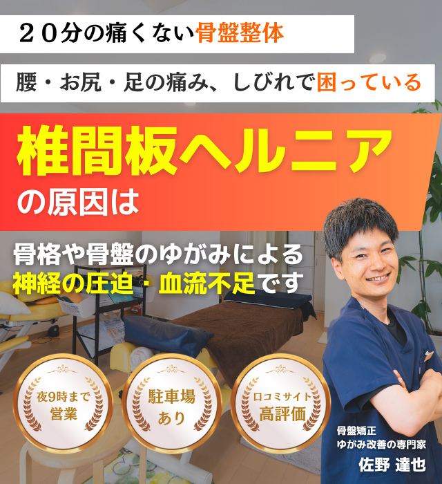 なぜ？病院では手術しかないと言われた椎間板ヘルニアが当院の施術で改善されるのか？