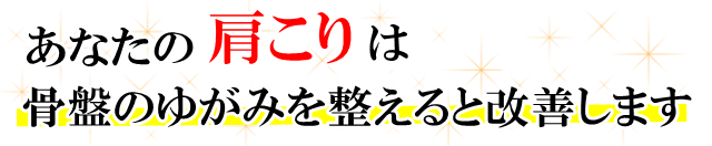 あなたの「肩こり」は、骨盤のゆがみを整えると改善します。