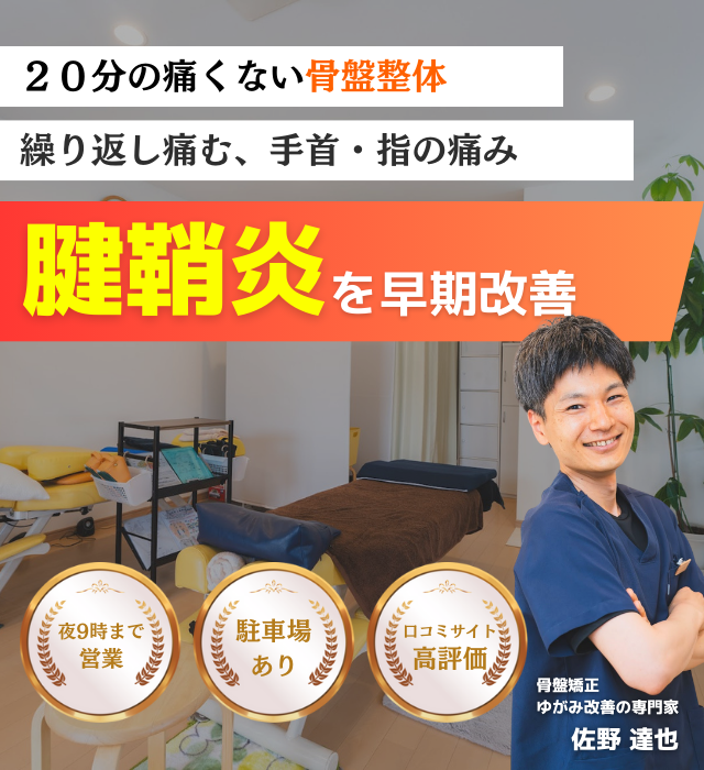 なぜ？冷やしても固定しても改善しなかった腱鞘炎が当院の施術で改善されるのか？