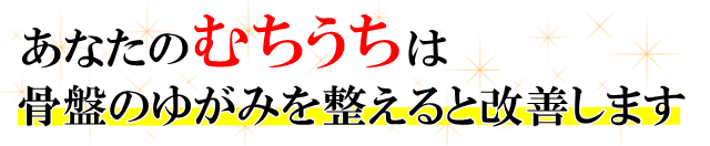 あなたの「むち打ち」は、骨盤のゆがみを整えると改善します。