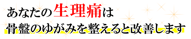 あなたの「生理痛」は、骨盤のゆがみを整えると改善します。