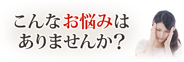 こんなお悩みありませんか