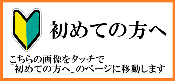 画像クリック・タッチで「初めての方へ」のページに移動します。