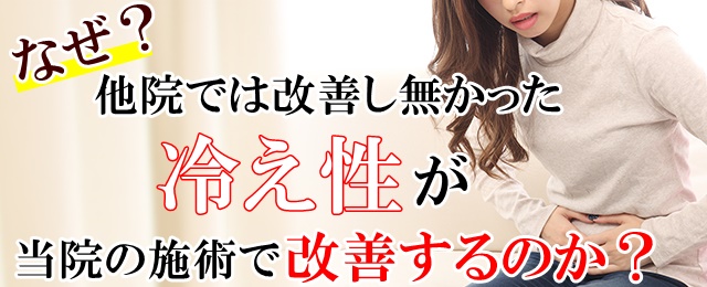 なぜ？他院では改善しなかった冷え性が、当院の施術で改善するのか？