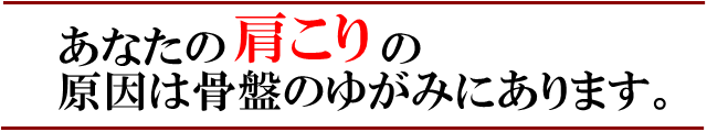 あなたの「肩こり」の原因は骨盤のゆがみにあります。