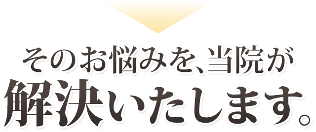 そのお悩みを当院が解決いたします